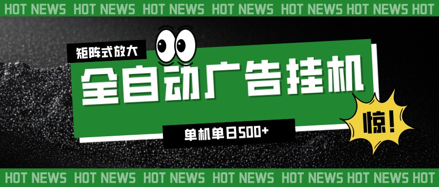 24小时全自动广告挂机，单机单日500+ 可矩阵放大操作 新手小白能轻松上手力繁信息站-闲云创业网-老谢轻创网-中创网-福缘网-冒泡网-资源之家-魔方项目库力繁信息站