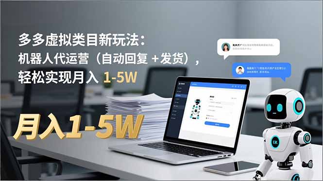 多多 虚拟类目新玩法：机器人代运营(自动回复 + 发货力繁信息站-闲云创业网-老谢轻创网-中创网-福缘网-冒泡网-资源之家-魔方项目库力繁信息站