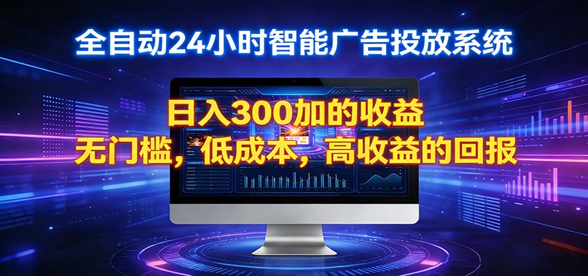 2026全新挂机项目智能看广告 助你轻松上岸力繁信息站-闲云创业网-老谢轻创网-中创网-福缘网-冒泡网-资源之家-魔方项目库力繁信息站