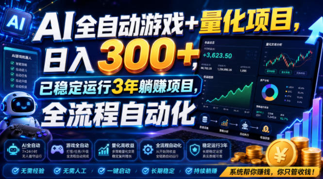 AI全自动游戏+量化项目，日入300+，已稳定运行3年躺賺项目，全流程自动化【揭秘】力繁信息站-闲云创业网-老谢轻创网-中创网-福缘网-冒泡网-资源之家-魔方项目库力繁信息站