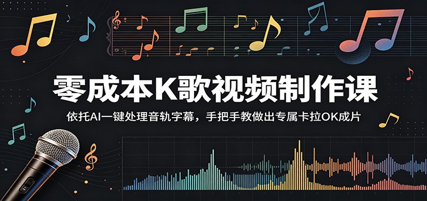 零成本K歌视频制作课:依托AI一键处理音轨字幕,手把手教做出专属卡拉OK成片力繁信息站-闲云创业网-老谢轻创网-中创网-福缘网-冒泡网-资源之家-魔方项目库力繁信息站