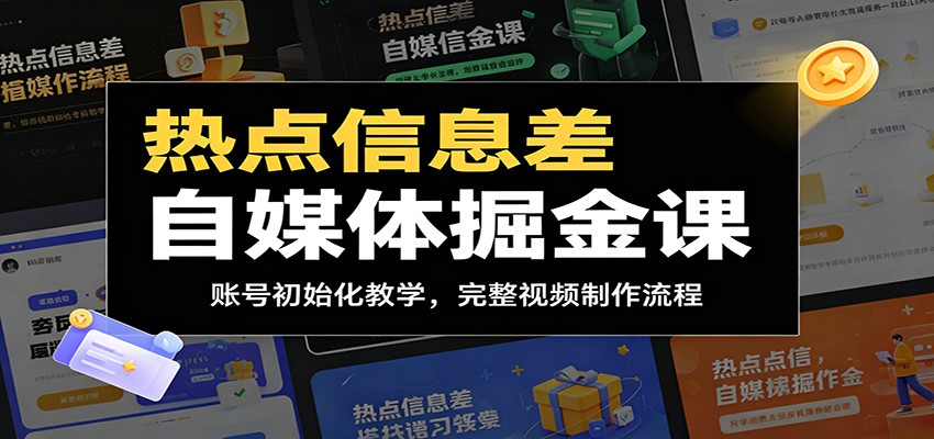 热点信息差自媒体掘金课:账号初始化教学,完整视频制作流程力繁信息站-闲云创业网-老谢轻创网-中创网-福缘网-冒泡网-资源之家-魔方项目库力繁信息站