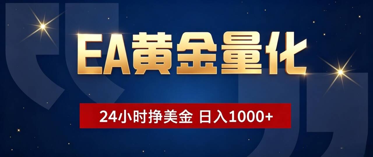 EA黄金量化 ，24小时全自动挣美金，小白无脑操作，日入1000+力繁信息站-闲云创业网-老谢轻创网-中创网-福缘网-冒泡网-资源之家-魔方项目库力繁信息站