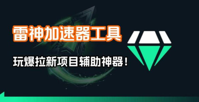 雷神加速器项目模拟器_无脑1分钟1条视频矩阵_疯狂报单打法【焚诀】力繁信息站-闲云创业网-老谢轻创网-中创网-福缘网-冒泡网-资源之家-魔方项目库力繁信息站