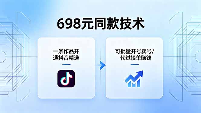 698元同款技术:一条作品开通抖音精选,可批量开号卖号,也可代过接单赚钱力繁信息站-闲云创业网-老谢轻创网-中创网-福缘网-冒泡网-资源之家-魔方项目库力繁信息站