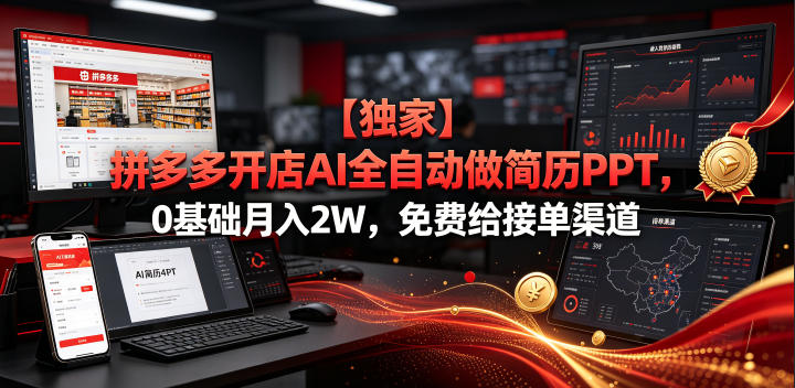 【独家】拼多多开店AI全自动做简历PPT，0基础月入2W，免费给接单渠道【揭秘】力繁信息站-闲云创业网-老谢轻创网-中创网-福缘网-冒泡网-资源之家-魔方项目库力繁信息站