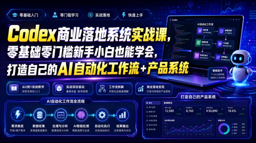 Codex商业落地系统实战课,零基础零门槛新手小白也能学会,打造自己的AI自动化工作流+产品系统力繁信息站-闲云创业网-老谢轻创网-中创网-福缘网-冒泡网-资源之家-魔方项目库力繁信息站