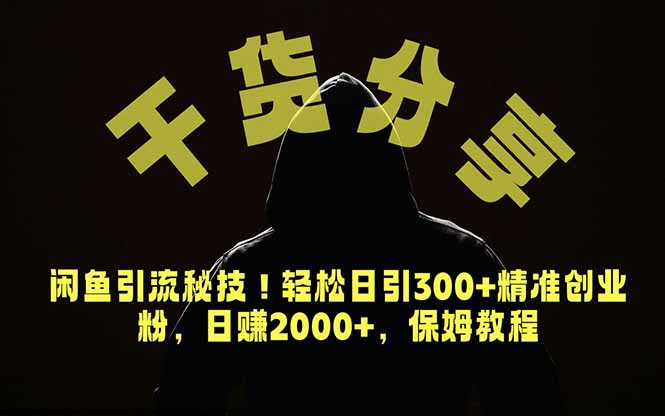 价值6980的干货分享,闲鱼引流秘技!轻松日引300+精准创业粉,2年翻身实现财务自由力繁信息站-闲云创业网-老谢轻创网-中创网-福缘网-冒泡网-资源之家-魔方项目库力繁信息站