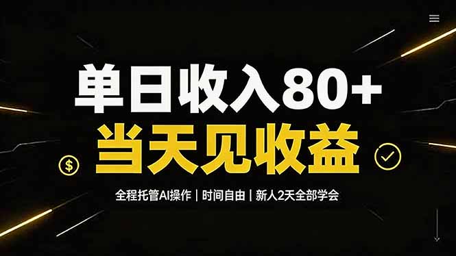 单日收入80+,全程托管Ai操作,时间自由,当天见收益,新人2天全部学会!力繁信息站-闲云创业网-老谢轻创网-中创网-福缘网-冒泡网-资源之家-魔方项目库力繁信息站