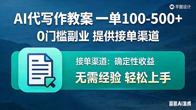 AI代写作教案，一单100-500+，提供接单渠道，0门槛副业！力繁信息站-闲云创业网-老谢轻创网-中创网-福缘网-冒泡网-资源之家-魔方项目库力繁信息站