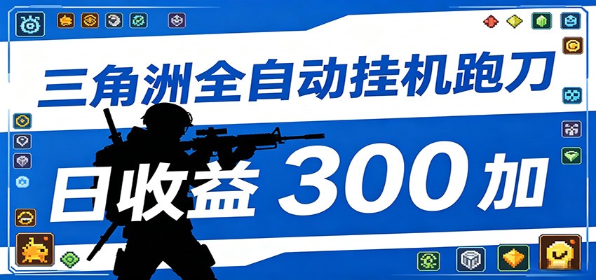 全自动跑刀脚本，全程托管运行，省时省力，日均收益300+力繁信息站-闲云创业网-老谢轻创网-中创网-福缘网-冒泡网-资源之家-魔方项目库力繁信息站