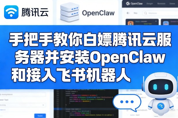 手把手教你白嫖腾讯云服务器并安装OpenClaw和接入飞书机器人力繁信息站-闲云创业网-老谢轻创网-中创网-福缘网-冒泡网-资源之家-魔方项目库力繁信息站