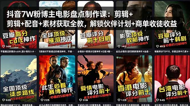抖音7W粉博主电影盘点制作课：剪辑+配音+素材获取全教，解锁伙伴计划+商单收徒收益力繁信息站-闲云创业网-老谢轻创网-中创网-福缘网-冒泡网-资源之家-魔方项目库力繁信息站