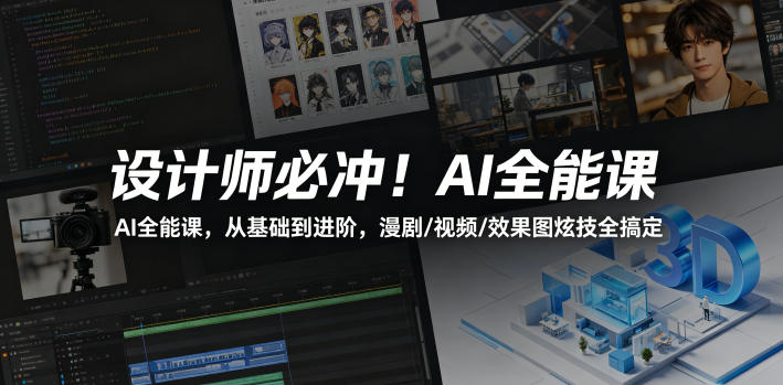 设计师必冲！AI全能课，从基础到进阶，漫剧/视频/效果图炫技全搞定力繁信息站-闲云创业网-老谢轻创网-中创网-福缘网-冒泡网-资源之家-魔方项目库力繁信息站