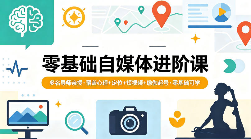 零基础自媒体进阶课，多名导师亲授，覆盖心理+定位+短视频+瑜伽起号，零基础可学力繁信息站-闲云创业网-老谢轻创网-中创网-福缘网-冒泡网-资源之家-魔方项目库力繁信息站