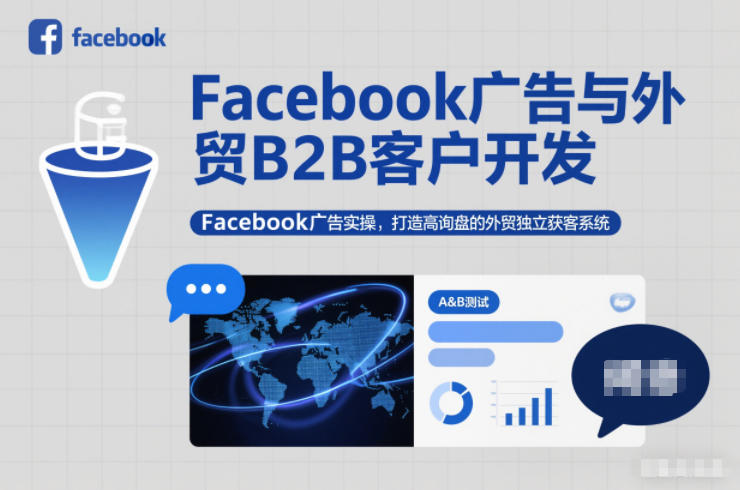 Facebook广告与外贸B2B客户开发，Facebook广告实操，打造高询盘的外贸独立获客系统力繁信息站-闲云创业网-老谢轻创网-中创网-福缘网-冒泡网-资源之家-魔方项目库力繁信息站