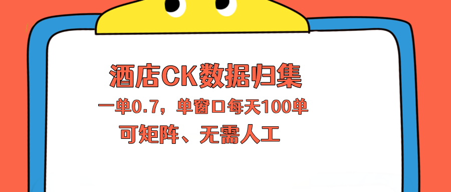 上班也能玩的酒店CK数据归集，一单0.7单窗口每天可做100单，一个人就能矩阵操作力繁信息站-闲云创业网-老谢轻创网-中创网-福缘网-冒泡网-资源之家-魔方项目库力繁信息站