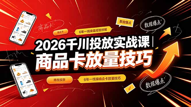 2026千川投放实战课｜6年一线操盘经验拆解，通俗讲解全域投放，吃透商品卡放量技巧力繁信息站-闲云创业网-老谢轻创网-中创网-福缘网-冒泡网-资源之家-魔方项目库力繁信息站