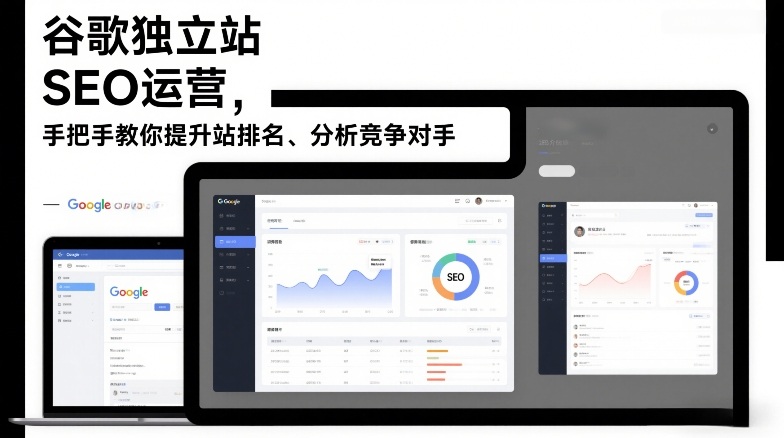 谷歌独立站SEO运营，手把手教你提升网站排名、分析竞争对手(更新2026)力繁信息站-闲云创业网-老谢轻创网-中创网-福缘网-冒泡网-资源之家-魔方项目库力繁信息站