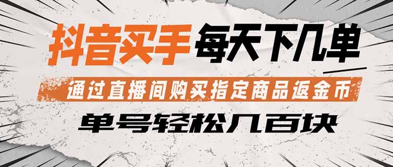 抖音买手 通过直播间购买指定商品返金币 每天几单 轻松几百块力繁信息站-闲云创业网-老谢轻创网-中创网-福缘网-冒泡网-资源之家-魔方项目库力繁信息站