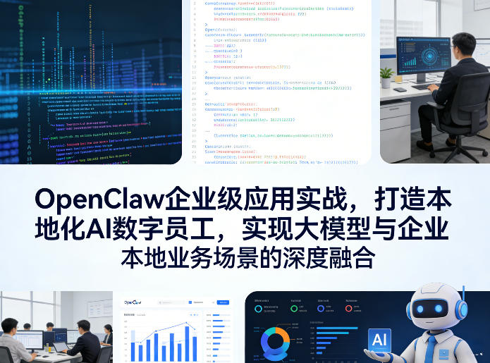 OpenClaw企业级应用实战,打造本地化AI数字员工,实现大模型与企业本地业务场景的深度融合(更新0329)力繁信息站-闲云创业网-老谢轻创网-中创网-福缘网-冒泡网-资源之家-魔方项目库力繁信息站