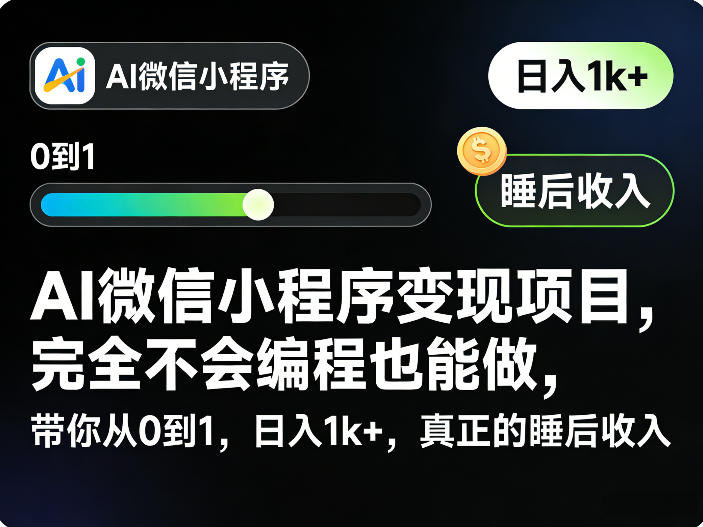 AI微信小程序变现项目,完全不会编程也能做,带你从0到1,日入1k+,真正的睡后收入(完结)力繁信息站-闲云创业网-老谢轻创网-中创网-福缘网-冒泡网-资源之家-魔方项目库力繁信息站