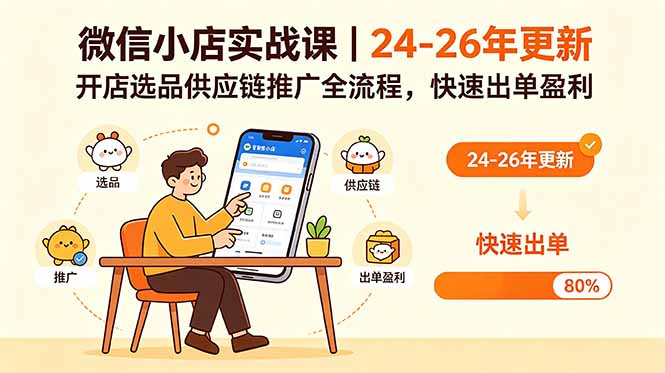 微信小店实战课｜24-26年更新，开店选品供应链推广全流程，快速出单盈利力繁信息站-闲云创业网-老谢轻创网-中创网-福缘网-冒泡网-资源之家-魔方项目库力繁信息站