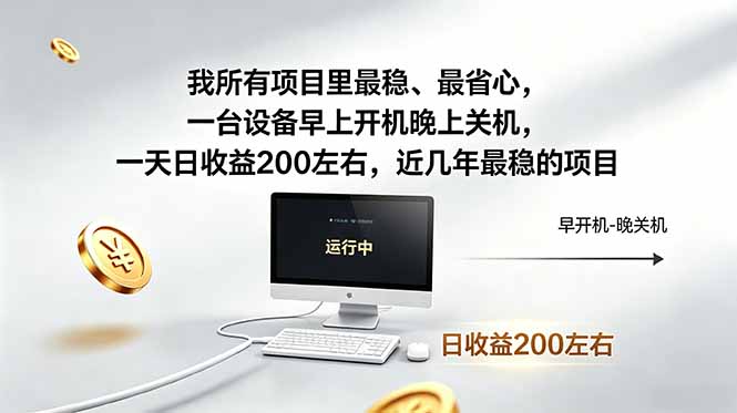 我所有项目里最稳,最省心,一台设备早上开机晚上关机,一天日收益200左右,近几年最稳的项目力繁信息站-闲云创业网-老谢轻创网-中创网-福缘网-冒泡网-资源之家-魔方项目库力繁信息站