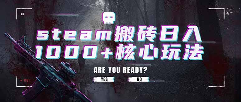 steam搬砖日入1000+核心玩法，副业的不二之选，收益已经十分稳定力繁信息站-闲云创业网-老谢轻创网-中创网-福缘网-冒泡网-资源之家-魔方项目库力繁信息站