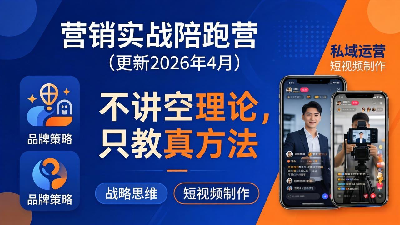 营销实战陪跑营(更新26年4月力繁信息站-闲云创业网-老谢轻创网-中创网-福缘网-冒泡网-资源之家-魔方项目库力繁信息站