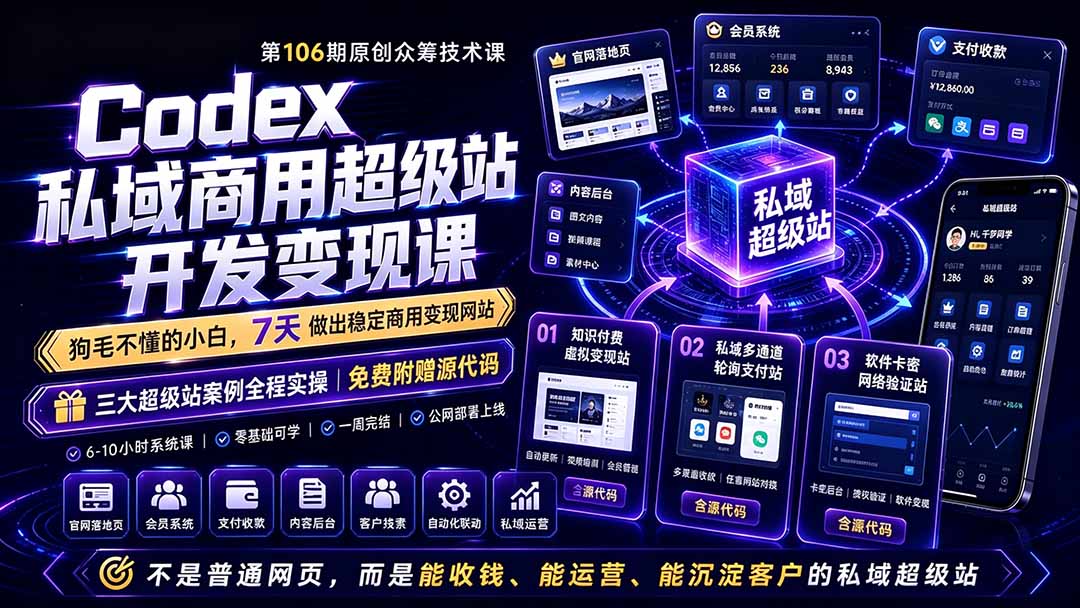 Codex私域商用超级站Ai开发变现课106期-更新0630：不是普通网站，而是能收钱，能运营，能沉淀客户的私域超级站力繁信息站-闲云创业网-老谢轻创网-中创网-福缘网-冒泡网-资源之家-魔方项目库力繁信息站