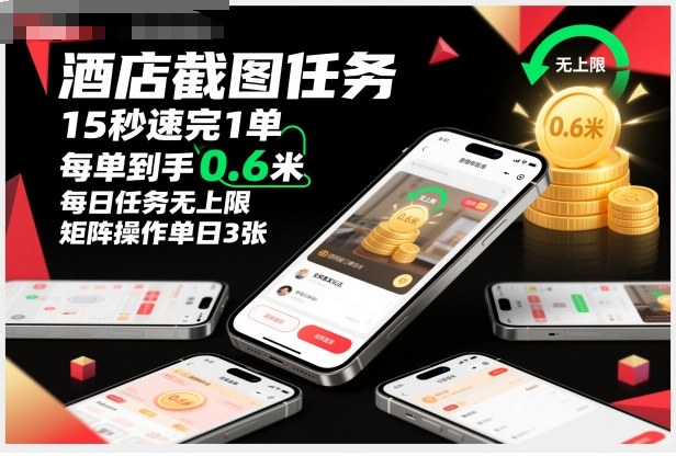 酒店截图任务，15秒速完1单，每单到手0.6米，每日任务无上限，全网首发玩法，矩阵操作单日3张【揭秘】力繁信息站-闲云创业网-老谢轻创网-中创网-福缘网-冒泡网-资源之家-魔方项目库力繁信息站