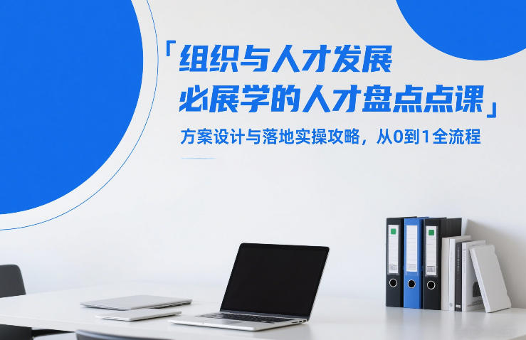 组织与人才发展必学的人才盘点课，方案设计与落地实操攻略，从0到1全流程力繁信息站-闲云创业网-老谢轻创网-中创网-福缘网-冒泡网-资源之家-魔方项目库力繁信息站