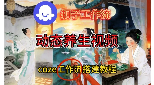 Coze扣子智能体工作流一键生成《健康养生动态》视频，实操搭建教学通俗易懂力繁信息站-闲云创业网-老谢轻创网-中创网-福缘网-冒泡网-资源之家-魔方项目库力繁信息站