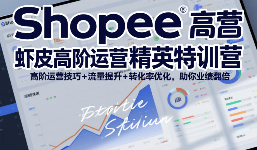 Shopee虾皮高阶运营精英特训营,高阶运营技巧+流量提升+转化率优化,助你业绩翻倍力繁信息站-闲云创业网-老谢轻创网-中创网-福缘网-冒泡网-资源之家-魔方项目库力繁信息站