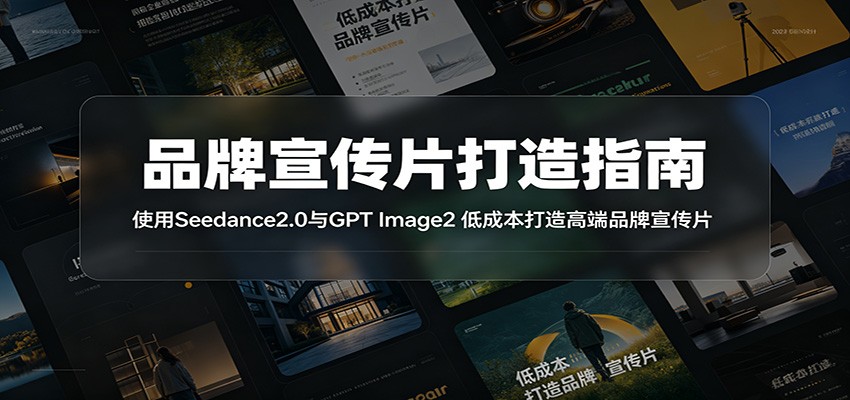品牌宣传片打造指南：使用Seedance2.0与GPT Image2 低成本打造高端品牌宣传片力繁信息站-闲云创业网-老谢轻创网-中创网-福缘网-冒泡网-资源之家-魔方项目库力繁信息站