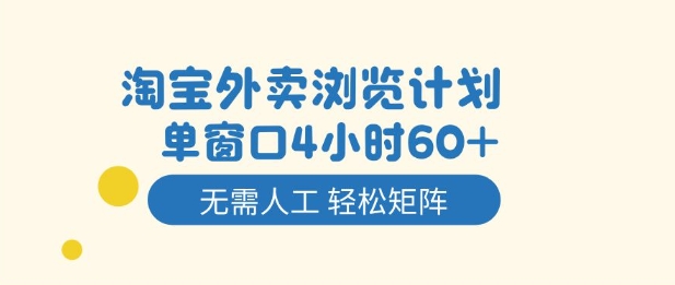 淘宝外卖浏览计划，到窗口4小时60+无需人工，轻松矩阵开干【揭秘】力繁信息站-闲云创业网-老谢轻创网-中创网-福缘网-冒泡网-资源之家-魔方项目库力繁信息站