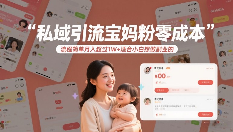 私域引流宝妈粉零成本流程简单月入超过1W+适合小白想做副业的力繁信息站-闲云创业网-老谢轻创网-中创网-福缘网-冒泡网-资源之家-魔方项目库力繁信息站