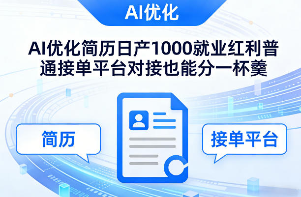 Ai优化简历日产1000就业红利普通接单平台对接也能分一杯羹【揭秘】力繁信息站-闲云创业网-老谢轻创网-中创网-福缘网-冒泡网-资源之家-魔方项目库力繁信息站