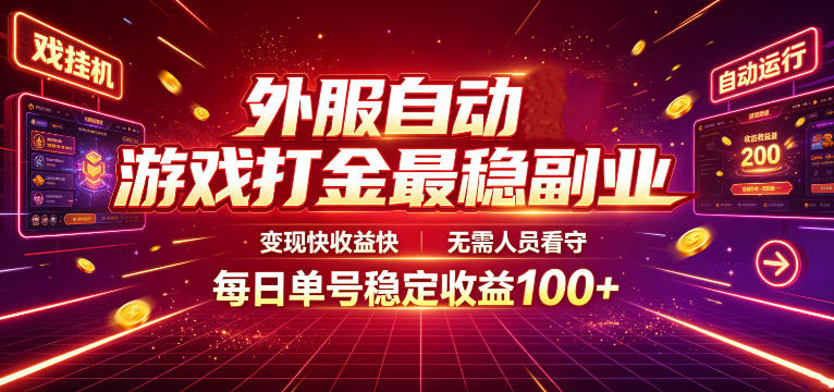 外服自动游戏打金最稳副业,变现快收益快,无需人员看守,每日单号稳定收益100+【揭秘】力繁信息站-闲云创业网-老谢轻创网-中创网-福缘网-冒泡网-资源之家-魔方项目库力繁信息站