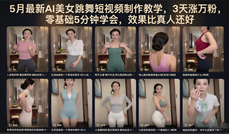 5月最新AI美女跳舞短视频制作教学,3天涨万粉,零基础5分钟学会,效果比真人还好力繁信息站-闲云创业网-老谢轻创网-中创网-福缘网-冒泡网-资源之家-魔方项目库力繁信息站