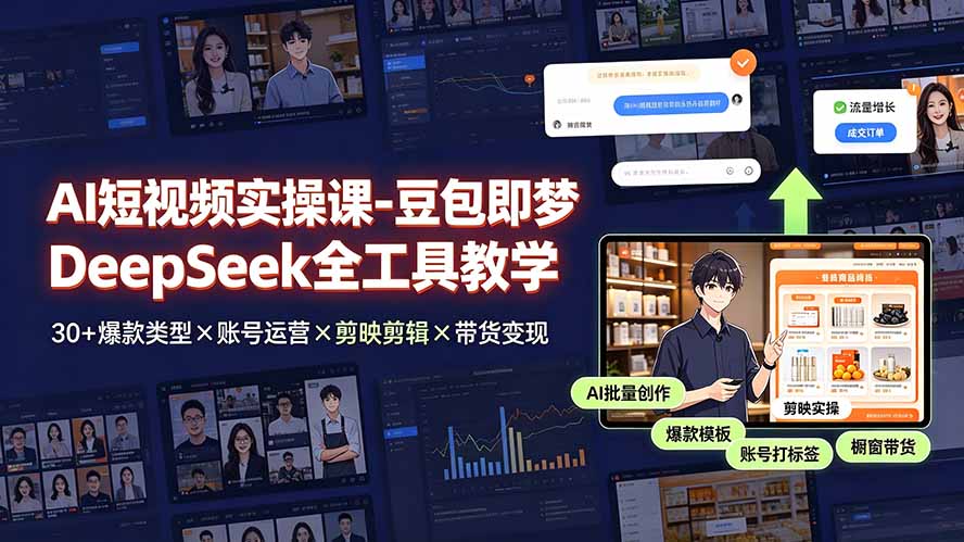 AI短视频实操课-豆包即梦DeepSeek全工具教学 | 30+爆款类型×账号运营×剪映剪辑×带货变现。力繁信息站-闲云创业网-老谢轻创网-中创网-福缘网-冒泡网-资源之家-魔方项目库力繁信息站
