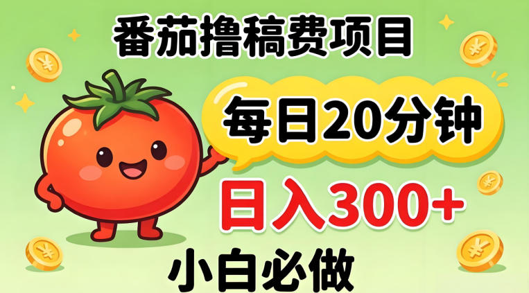 番茄撸稿费，每天20分钟，日入300+！0门槛躺賺，小白直接抄作业【揭秘】力繁信息站-闲云创业网-老谢轻创网-中创网-福缘网-冒泡网-资源之家-魔方项目库力繁信息站