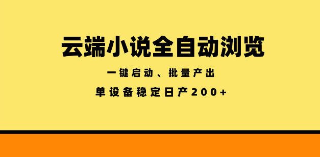 云端小说全自动浏览阅读,一键启动、批量产出,单设备稳定产出200+【揭秘】力繁信息站-闲云创业网-老谢轻创网-中创网-福缘网-冒泡网-资源之家-魔方项目库力繁信息站