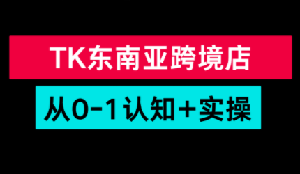 TikTok东南亚跨境从0-1认知实操课力繁信息站-闲云创业网-老谢轻创网-中创网-福缘网-冒泡网-资源之家-魔方项目库力繁信息站