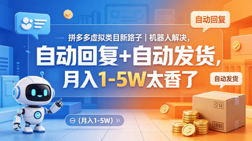 拼多多虚拟类目新路子｜机器人解决，自动回复+自动发货，月入1-5W太香了【揭秘】力繁信息站-闲云创业网-老谢轻创网-中创网-福缘网-冒泡网-资源之家-魔方项目库力繁信息站