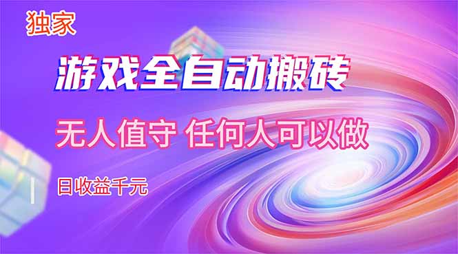 【独家技术】游戏全自动搬砖，日收益千元，长期稳定的副业项目！力繁信息站-闲云创业网-老谢轻创网-中创网-福缘网-冒泡网-资源之家-魔方项目库力繁信息站