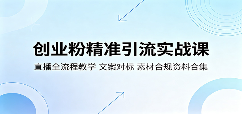 创业粉精准引流实战课：直播全流程教学，文案对标，素材合规资料合集力繁信息站-闲云创业网-老谢轻创网-中创网-福缘网-冒泡网-资源之家-魔方项目库力繁信息站