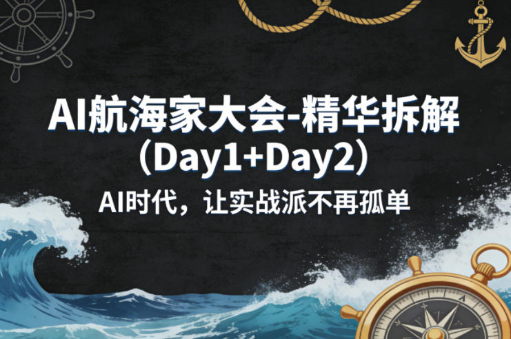 AI航海家大会-精华拆解(Day1+Day2)AI时代，让实战派不再孤单力繁信息站-闲云创业网-老谢轻创网-中创网-福缘网-冒泡网-资源之家-魔方项目库力繁信息站