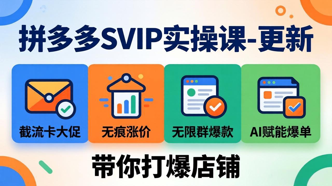 拼多多SVIP实操课-26年7月,截流卡大促+无痕涨价+无限群爆款+AI赋能爆单新玩法,带你打爆店铺力繁信息站-闲云创业网-老谢轻创网-中创网-福缘网-冒泡网-资源之家-魔方项目库力繁信息站
